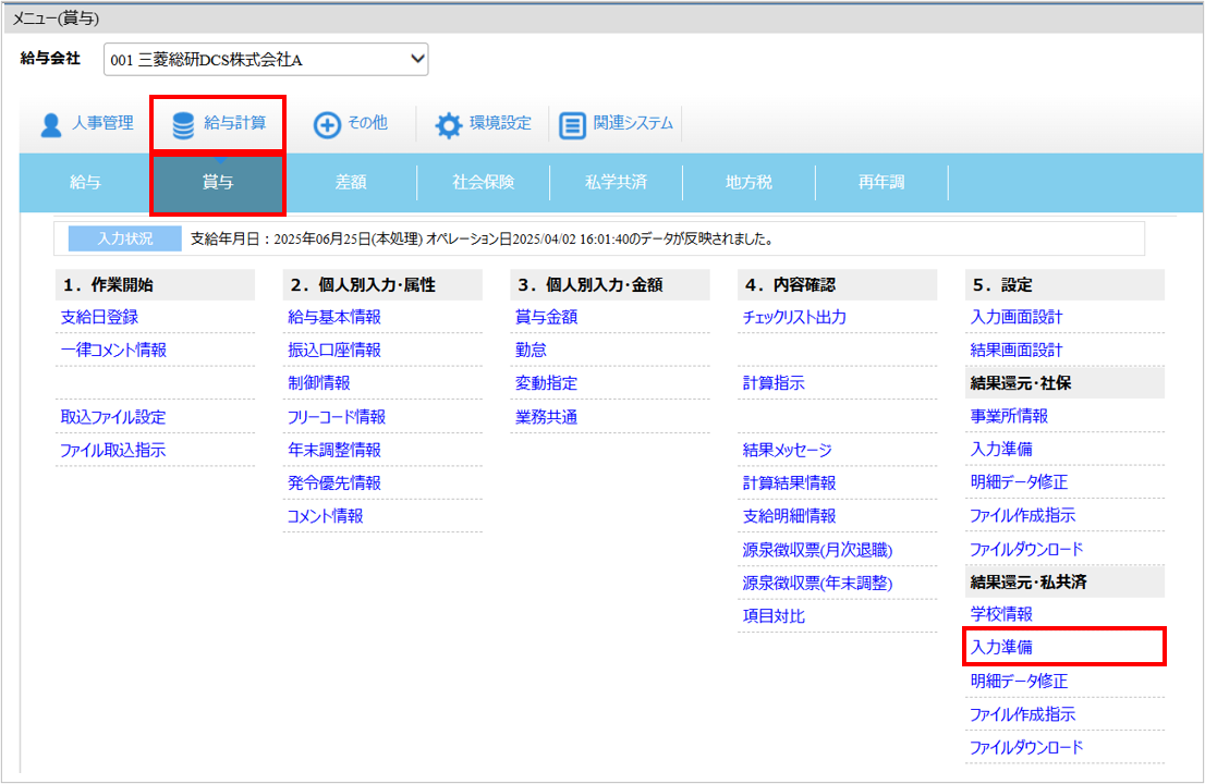 【【図：給与-賞与-結果還元・私共済-入力準備】.png