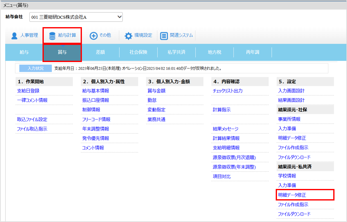 【【図：給与-賞与-結果還元・私共済-明細データ修正】.png