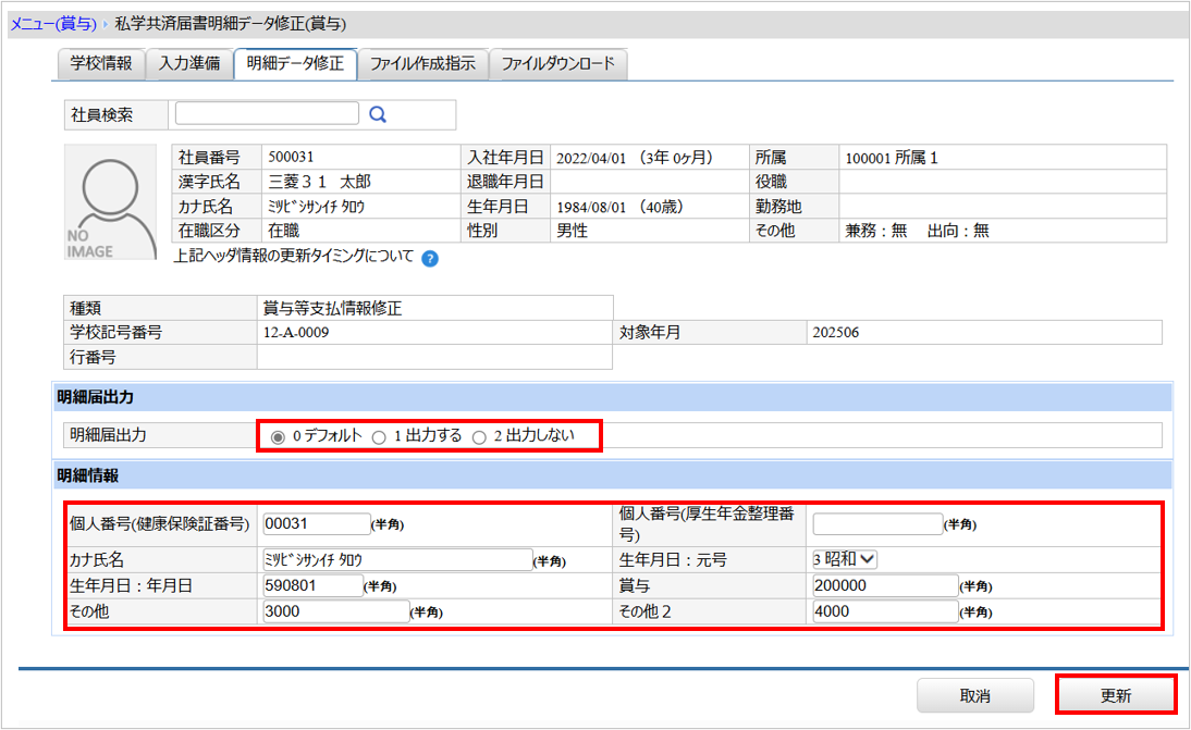 【【図：給与-賞与-結果還元・私共済-明細データ修正画面】.png