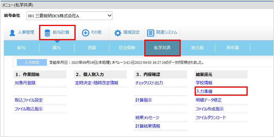 【【図：給与-私学共済-結果還元-入力準備】.png