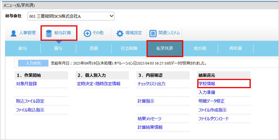 【【図：給与-私学共済-結果還元-学校情報画面】.png