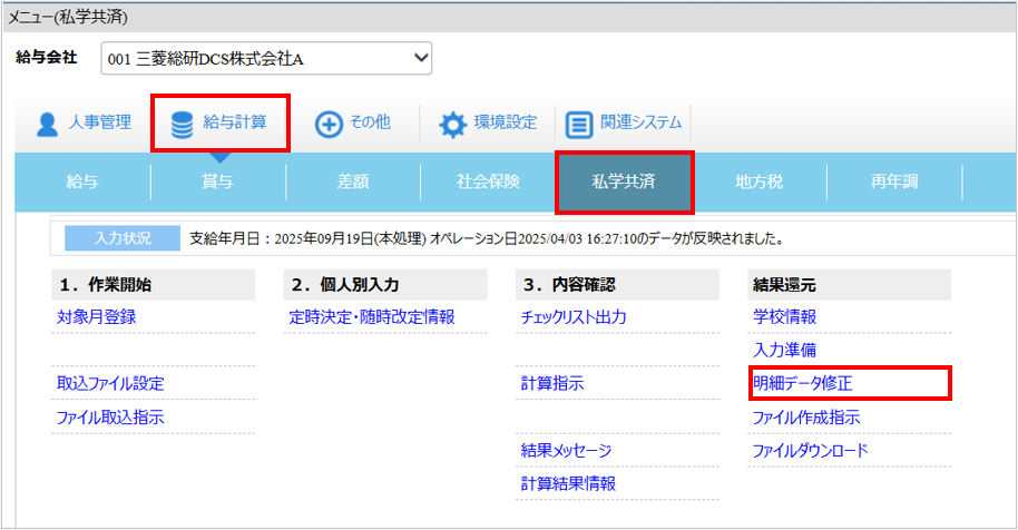 【【図：給与-私学共済-結果還元-明細データ修正】.png