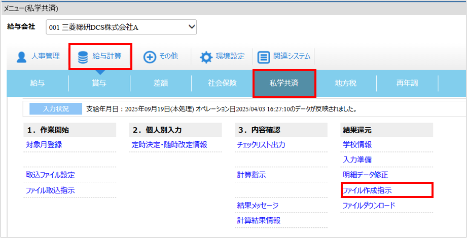 【【図：給与-私学共済-結果還元-ファイル作成指示】.png