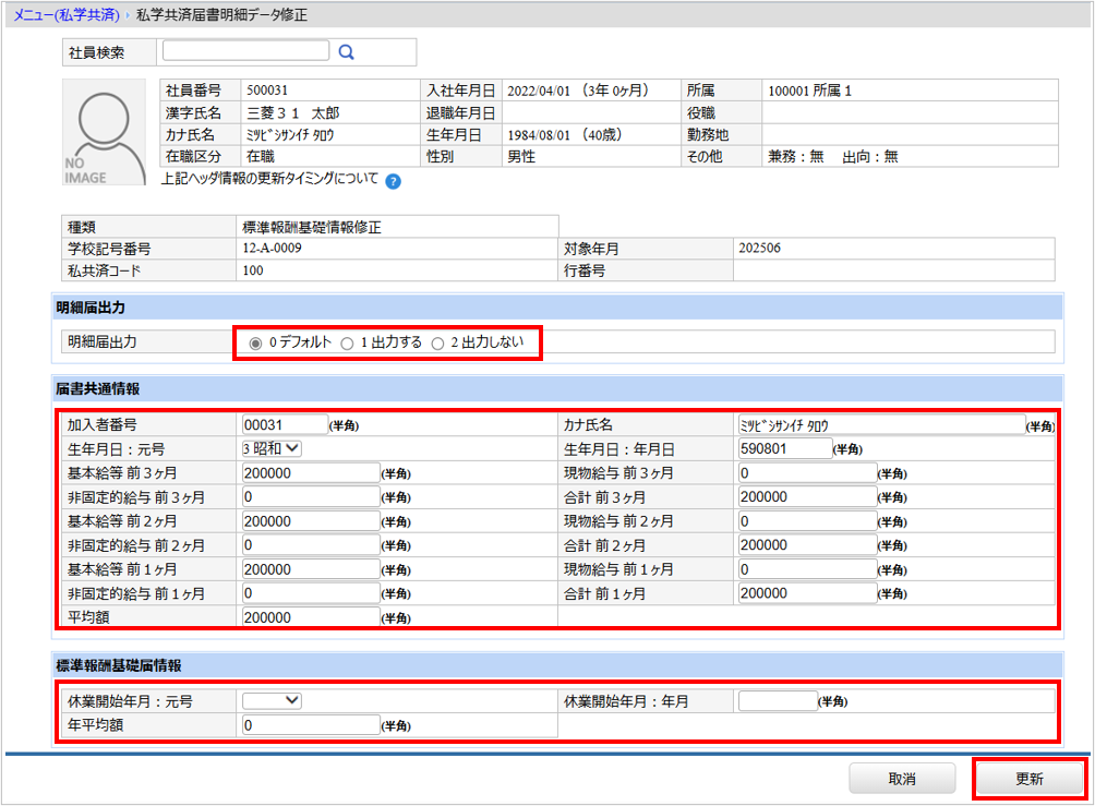 【【図：給与-私学共済-結果還元-明細データ修正画面】.png