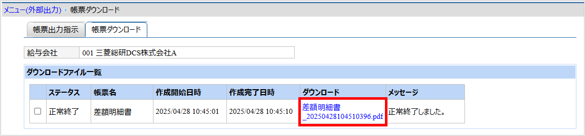 【【図：その他-外部出力-固定帳票出力-帳票ダウンロード-差額明細書】.png