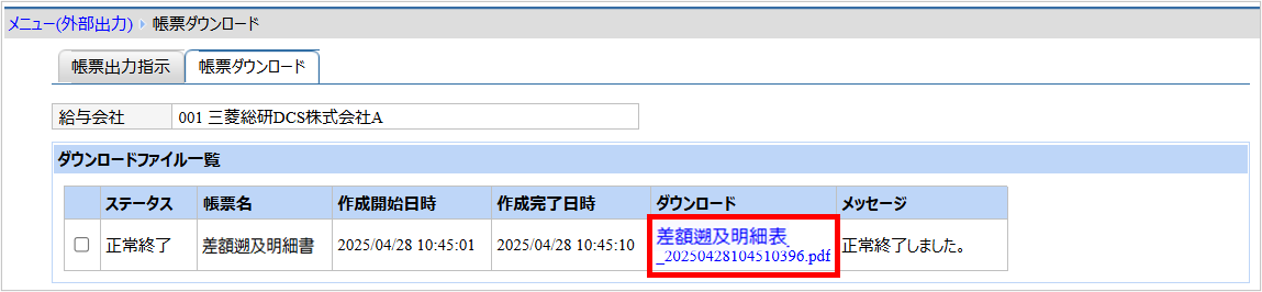 【【図：その他-外部出力-固定帳票出力-帳票ダウンロード-差額遡及明細書】.png