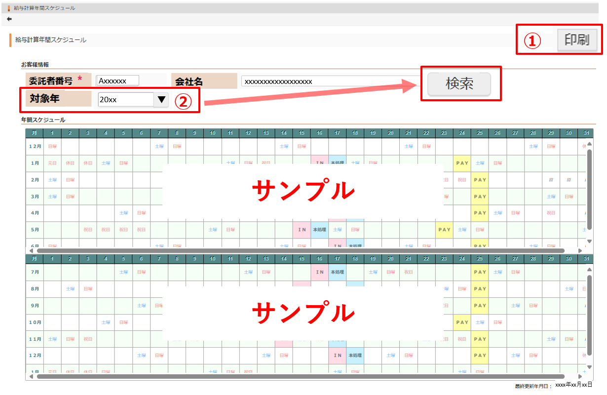 【図】給与年間受けジュール 画面全体図.png