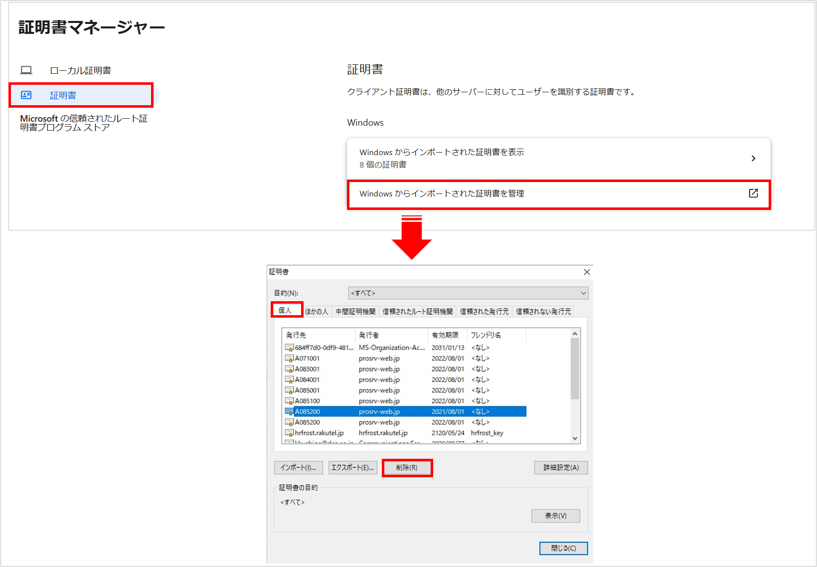 【【図：設定・スケジュール-CL証明書の有効期限に伴う更新手順_現CL証明書の削除_edge画面_証明書の削除】.png