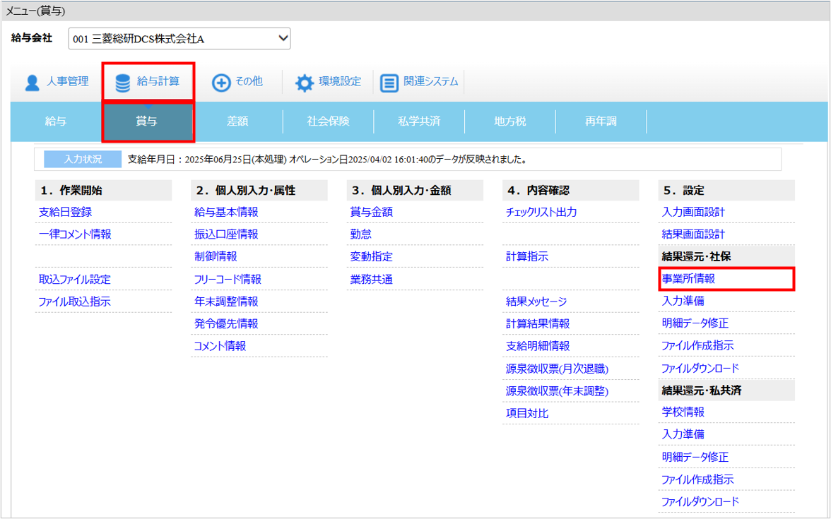 【【図：賞与支払届_2-1. 事業所情報登録_▼操作画面：[給与計算]タブ－[賞与]－『結果還元・社保』－『事業所情報』】.png