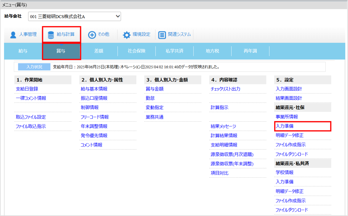 【【図：賞与支払届_2-2. 入力準備_▼操作画面：[給与計算]タブ－[賞与]－『結果還元・社保』－『入力準備』】.png