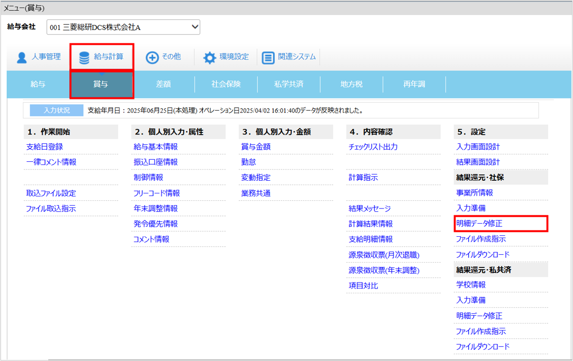 【【図：賞与支払届_2-3. 明細データ修正（必要な場合のみ）_▼操作画面：[給与計算]タブ－[賞与]－『結果還元・社保』－『明細データ修正』】.png