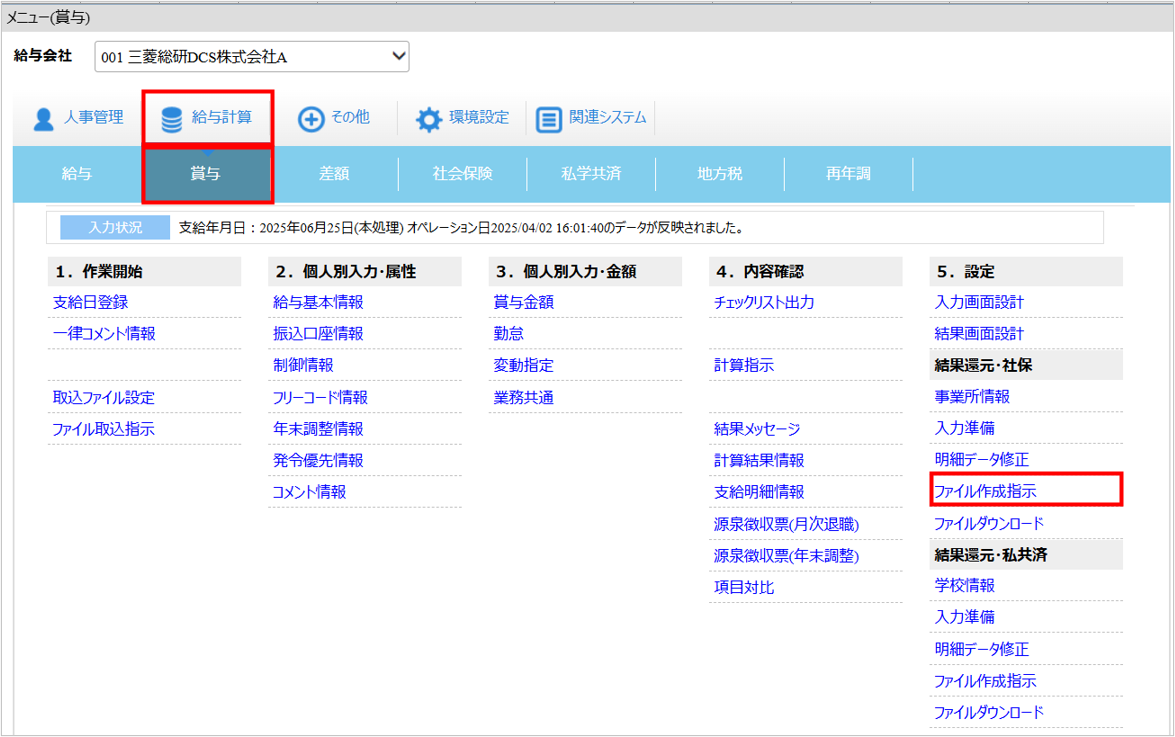 【【図：賞与支払届_2-4. ファイル作成指示_▼操作画面：[給与計算]タブ－[賞与]－『結果還元・社保』－『ファイル作成指示』】.png