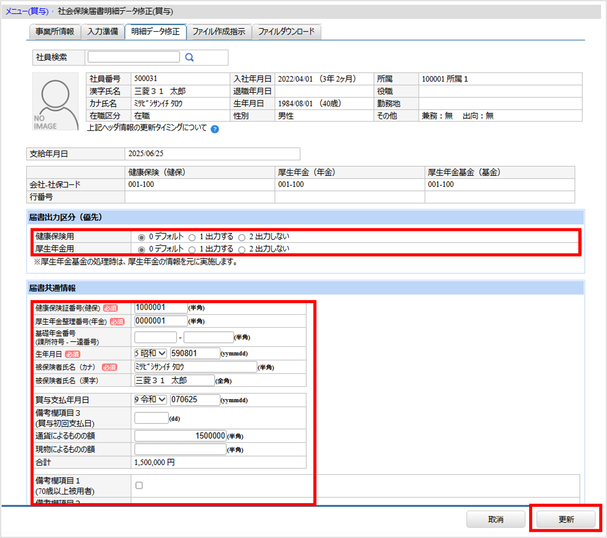【【図：賞与支払届_2-3. 明細データ修正（必要な場合のみ）_『明細データ修正』】.png