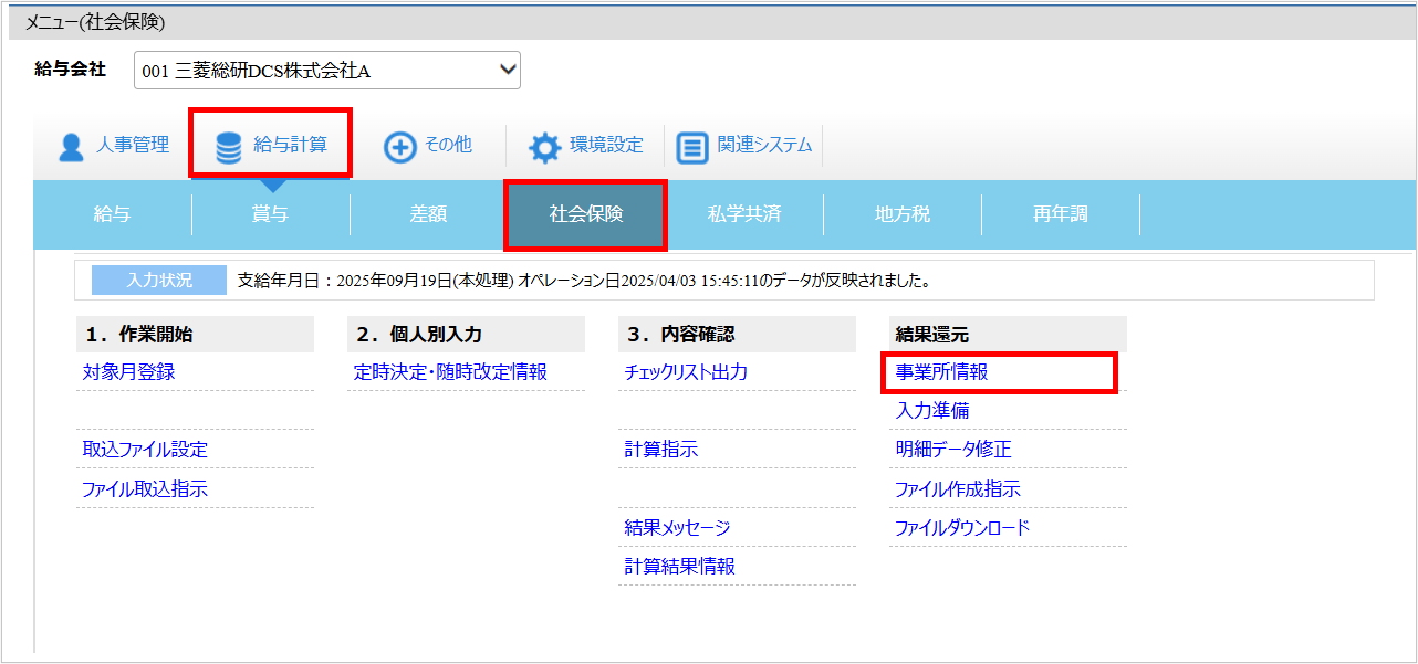 【【図：賞与支払届_3-1. 事業所情報登録_▼操作画面：[給与計算]タブ－[社会保険]－『結果還元』－『事業所情報』】.png