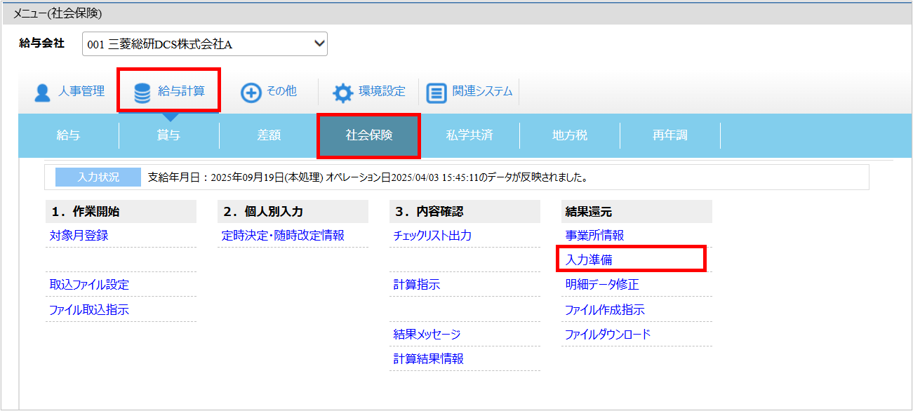 【【図：賞与支払届_3-2. 入力準備_▼操作画面：[給与計算]タブ－[社会保険]－『結果還元』－『入力準備』】.png