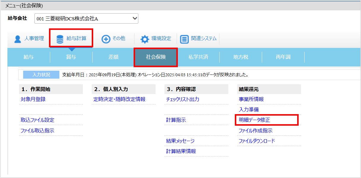 【【図：賞与支払届_3-3. 明細データ修正（必要な場合のみ）_▼操作画面：[給与計算]タブ－[社会保険]－『結果還元』－『明細データ修正』】.png