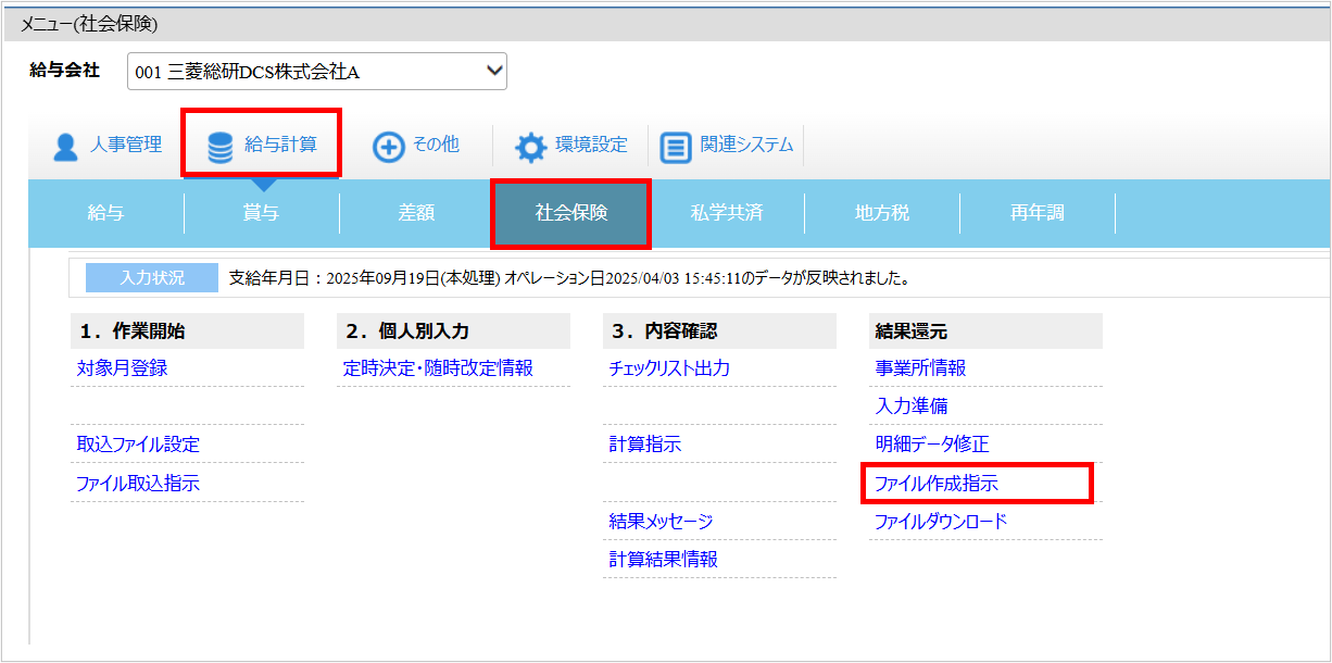 【【図：賞与支払届_3-4. ファイル作成指示_▼操作画面：[給与計算]タブ－[社会保険]－『結果還元』－『ファイル作成指示』】.png