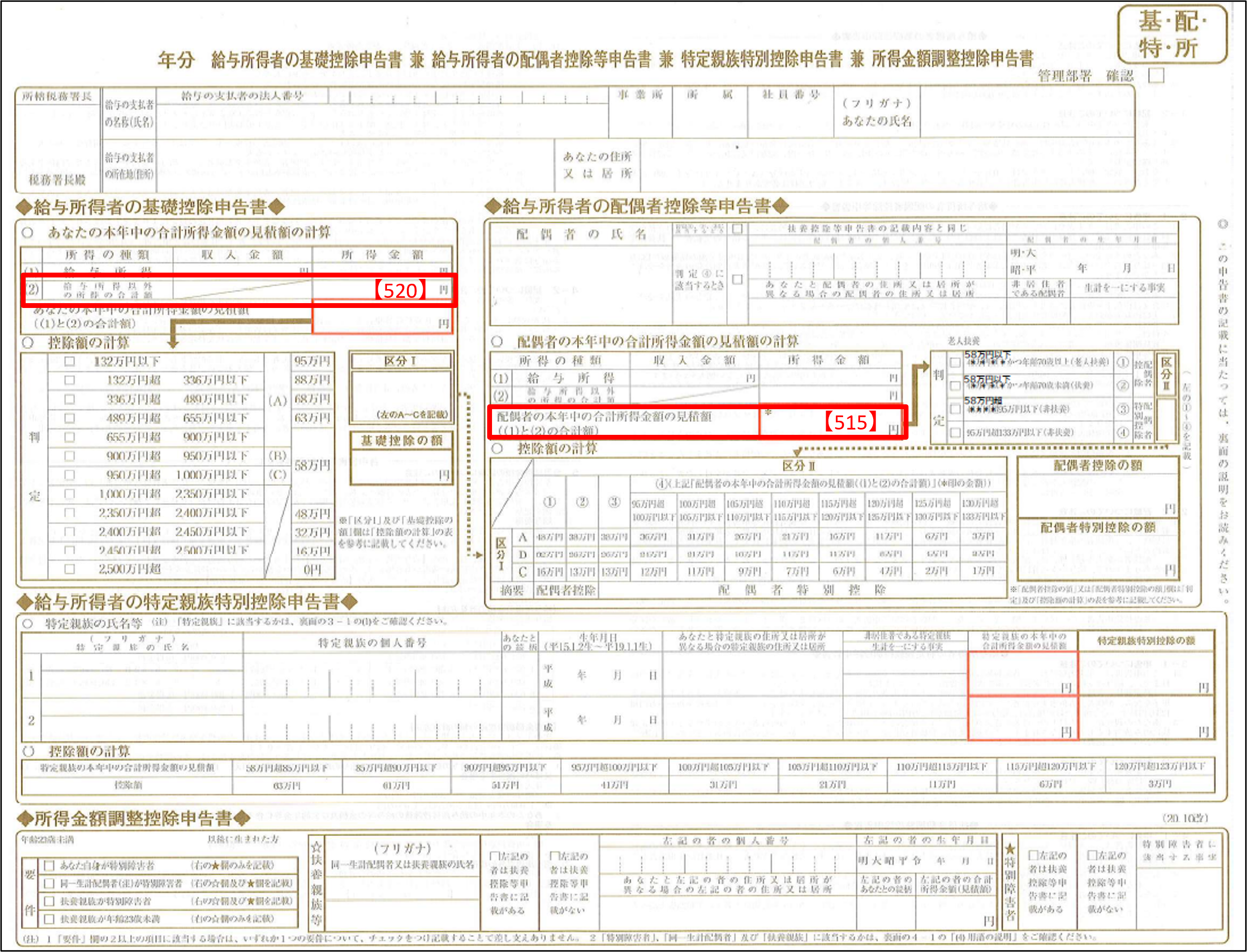 【基礎控除申告書 兼 配偶者控除等申告書 兼 特定親族特別控除申告書 兼 所得金額調整控除申告書】.png