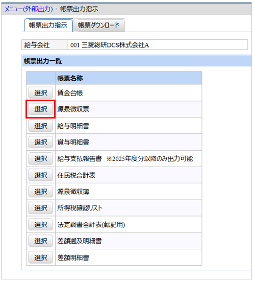 【【図：その他-外部出力-固定帳票出力-帳票出力一覧-源泉徴収票】.png