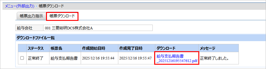 【【図：その他-外部出力-固定帳票出力-帳票ダウンロード-給与支払報告書】.png