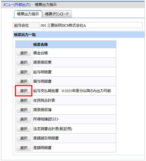 【【図：その他-外部出力-固定帳票出力-帳票出力一覧-給与支払報告書】.png