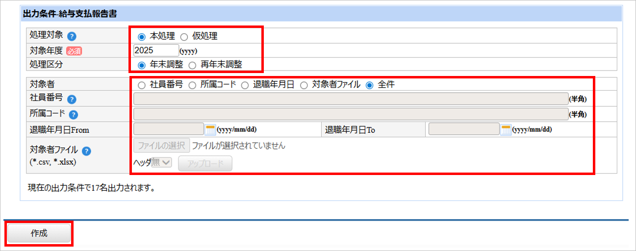 【【図：その他-外部出力-固定帳票出力-出力条件-給与支払報告書】.png