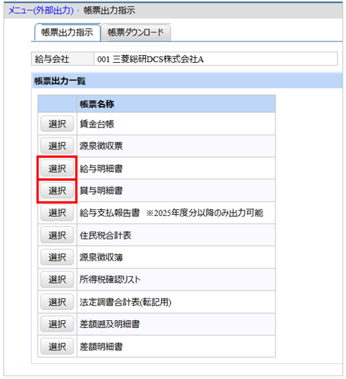 【【図：その他-外部出力-固定帳票出力-帳票出力一覧-給与明細書、賞与明細書】.png