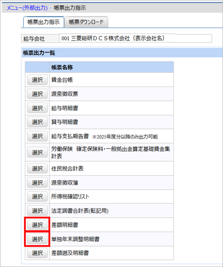 【【図：その他-外部出力-固定帳票出力-帳票出力一覧-差額明細書、単独年調明細書】.png
