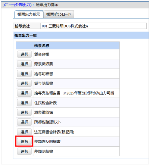 【【図：その他-外部出力-固定帳票出力-帳票出力一覧-差額遡及明細書】.png