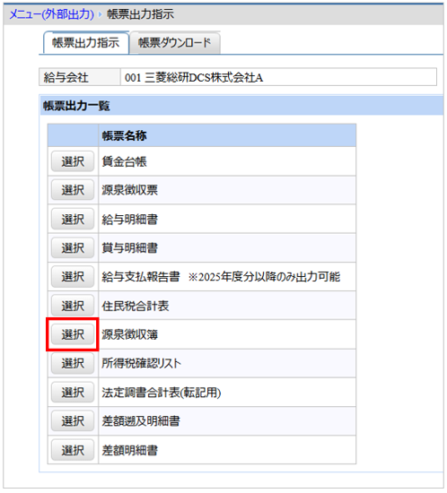 【【図：その他-外部出力-固定帳票出力-帳票出力一覧-源泉徴収簿】.png