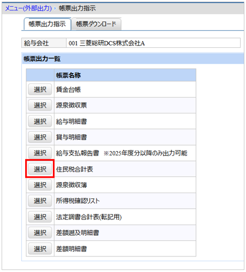 【【図：その他-外部出力-固定帳票出力-帳票出力一覧-住民税合計表】.png