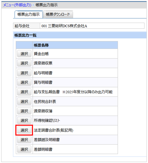 【【図：その他-外部出力-固定帳票出力-帳票出力一覧-法定調書合計表（転記用）】.png