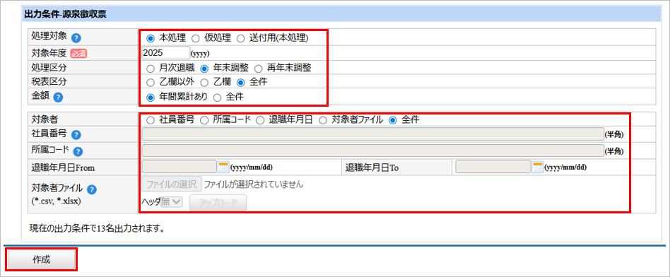 【【図：その他-外部出力-固定帳票出力-出力条件-源泉徴収票】.png