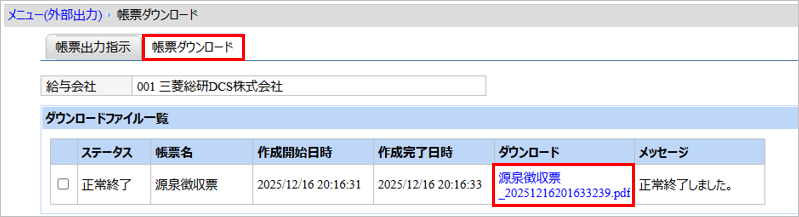【【図：その他-外部出力-固定帳票出力-帳票ダウンロード-源泉徴収票】.png