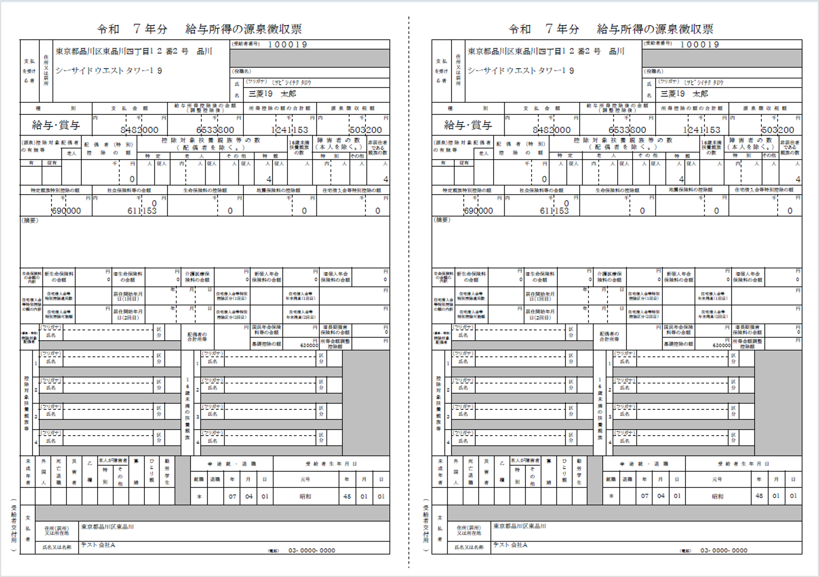【【図：その他-外部出力-固定帳票出力-サンプル-源泉徴収票受給者交付用2枚】.png