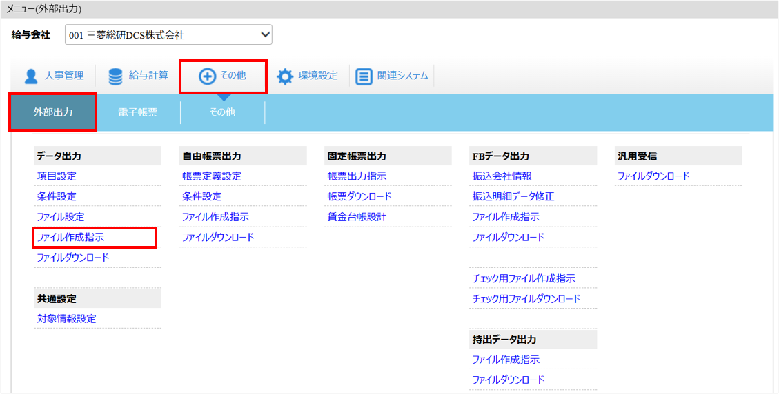 【１操作画面：[その他]タブ－[外部出力]－『データ出力』－『ファイル作成指示』】.png