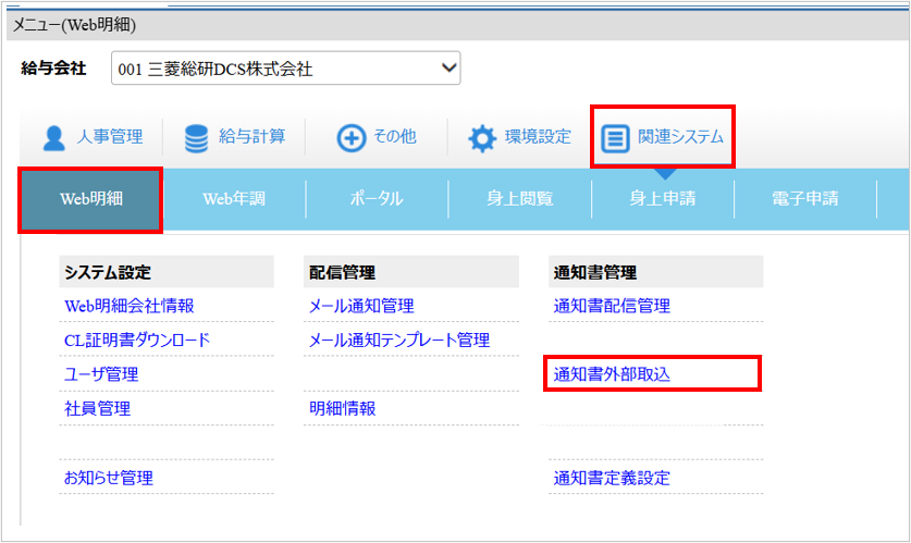 【３操作画面：[関連システム]タブ－[Web明細]－『通知書管理』－『通知書外部取込』】.png