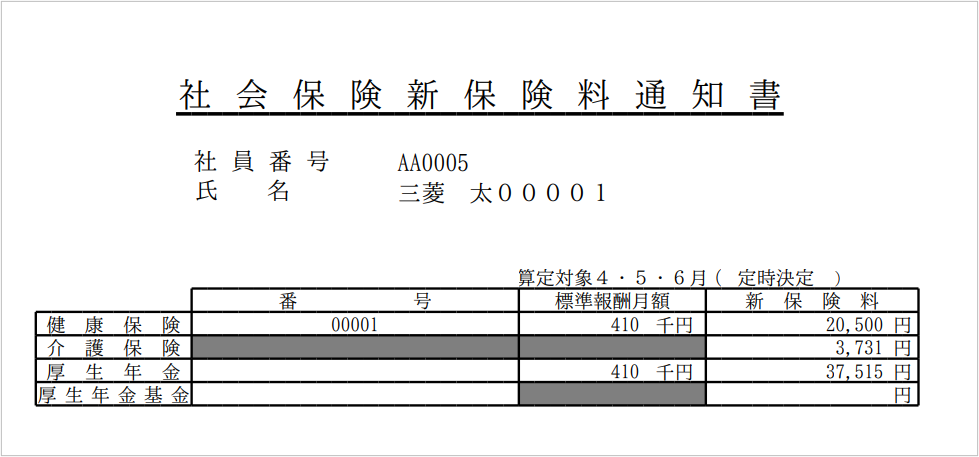 【４社会保険新保険料通知書サンプル】.png