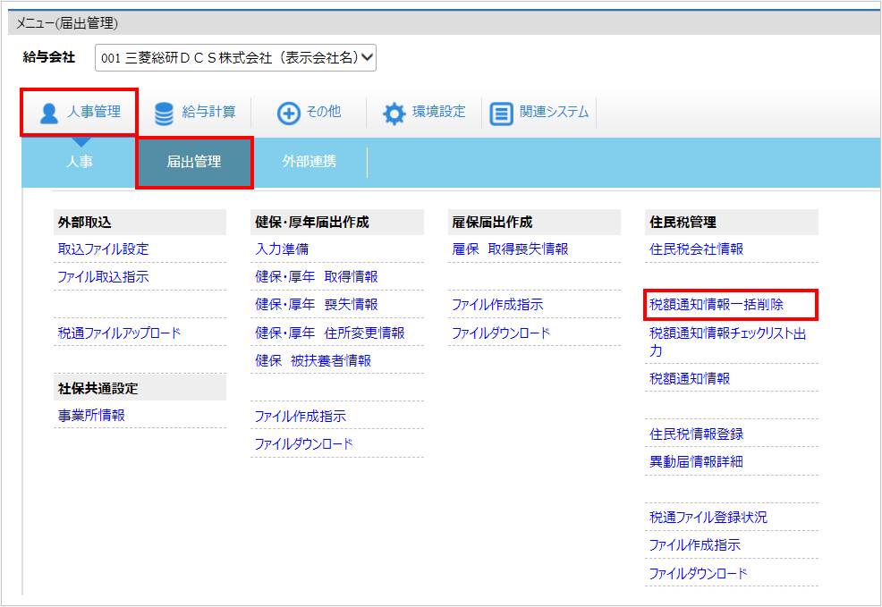 【図】人事管理ー届出管理ー税額通知情報一括削除画面.png