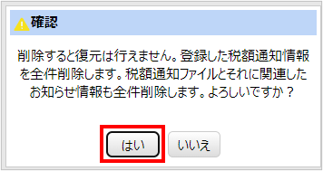 【図】税額通知一括削除_確認メッセージ.png
