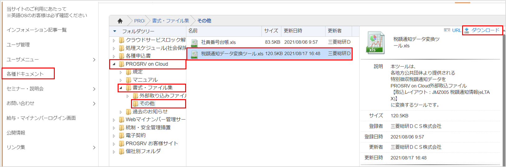 【図】お客様サイトJ_各種ドキュメント_その他_税額通知書変換ツール.png