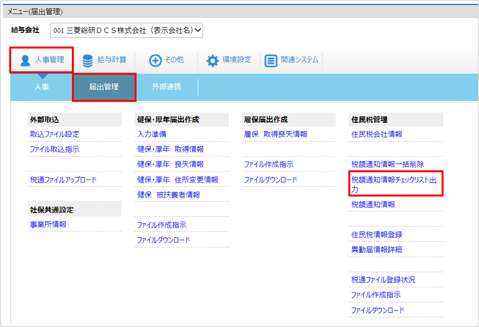 【図】人事管理ー届出管理ー税額通知情報チェックリスト.png