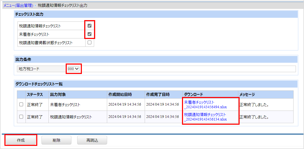 【図】税額通知情報チェックリスト_作成.png