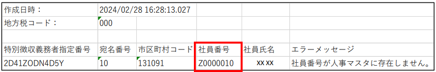 【図】税額通知情報チェックリスト_社員番号が誤っている赤枠付き.png