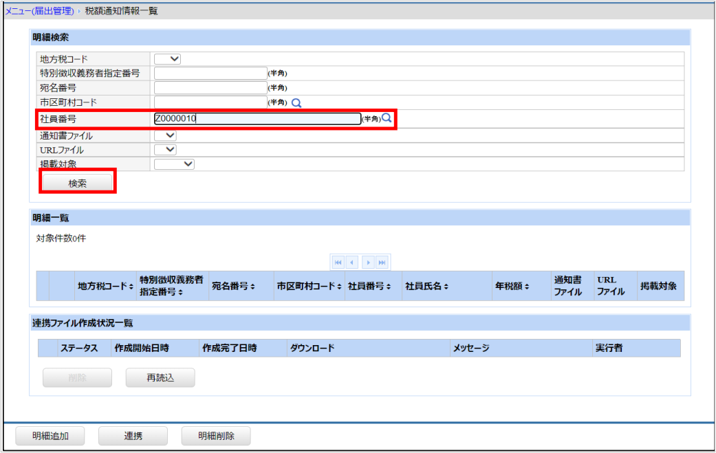 【図】税額通知情報_明細検索.png