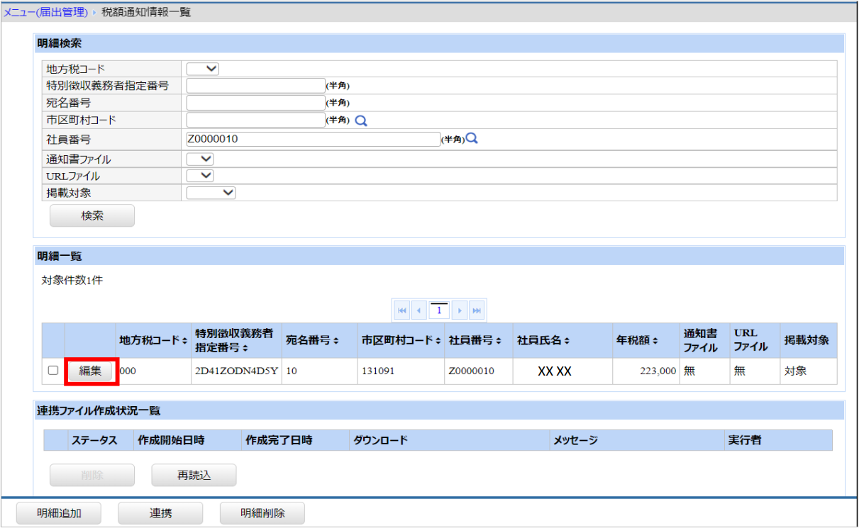 【図】税額通知情報_明細ボタンを押下.png