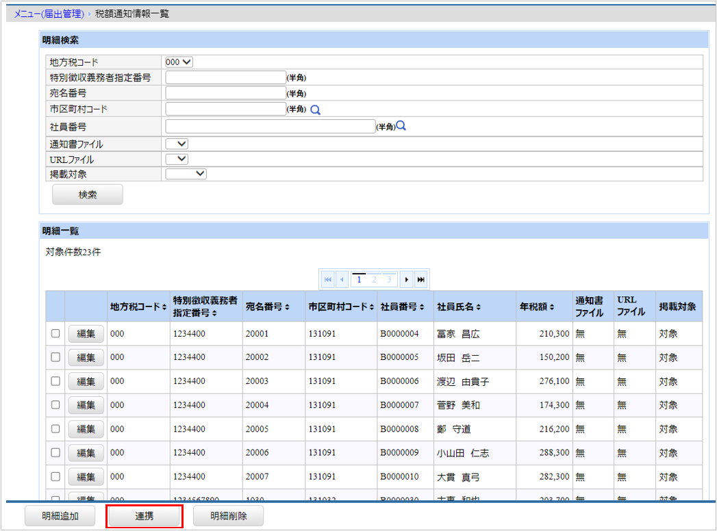【図】税額通知情報_税額通知情報一覧より連携.png