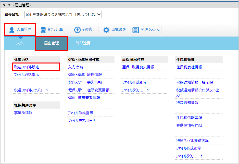 【図】人事管理ー届出管理ー取込ファイル設定.png