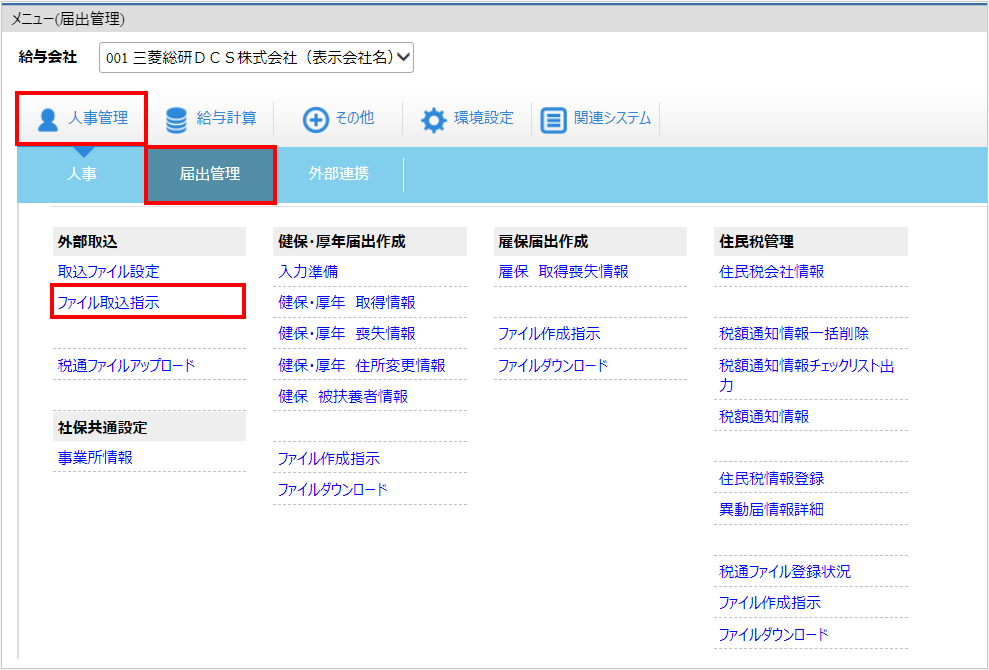 【図】人事管理ー届出管理ーファイル取込指示.png