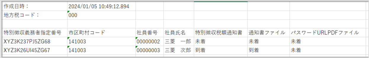 【図】サンプル_未着者リスト.png